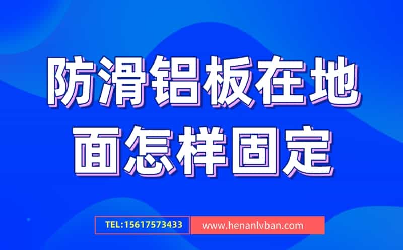 防滑鋁板在地面怎樣固定的三種方式方法(圖1)