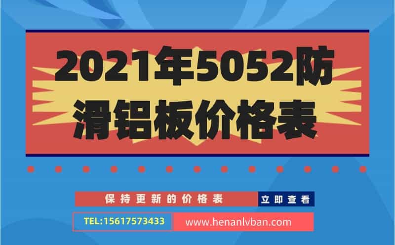 2021年5052防滑鋁板價格表(圖1)