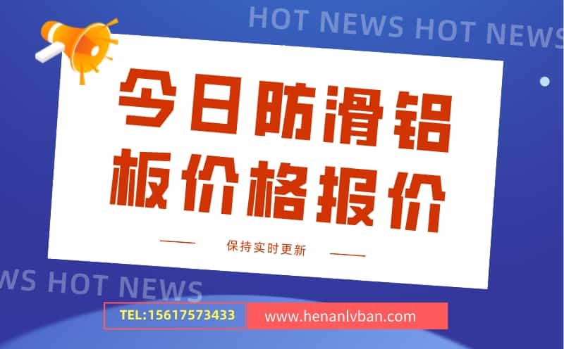 今日防滑鋁板價(jià)格報(bào)價(jià)(圖1)