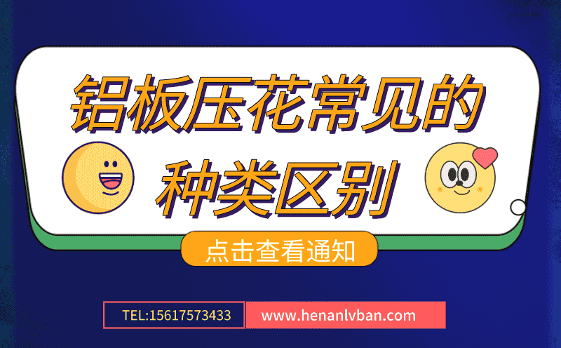 鋁板壓花常見的種類區別(圖1)