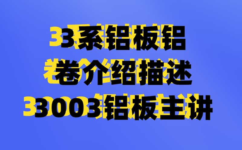 3系鋁板鋁卷介紹描述3003鋁板主講(圖1)
