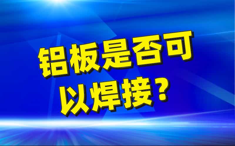 鋁板是否可以焊接？(圖1)