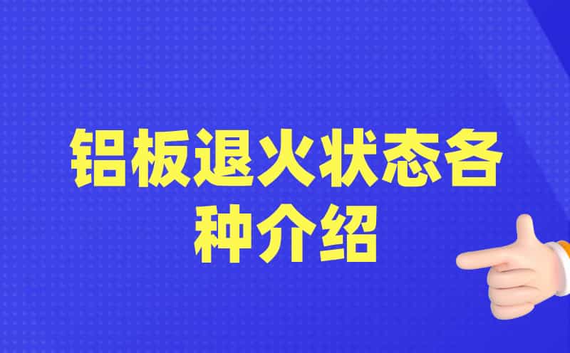 鋁板退火狀態(tài)各種介紹(圖1)