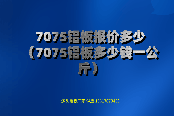 7075鋁板