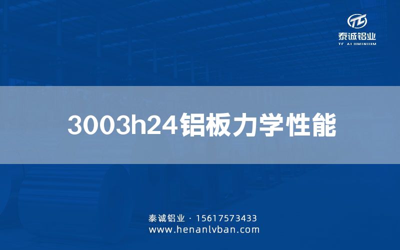  3003h24鋁板力學性能(圖1)