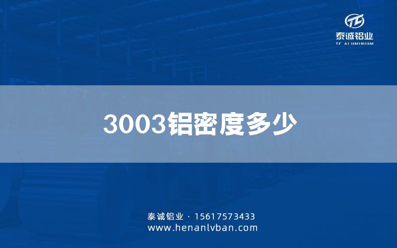 3003鋁密度多少(圖1)