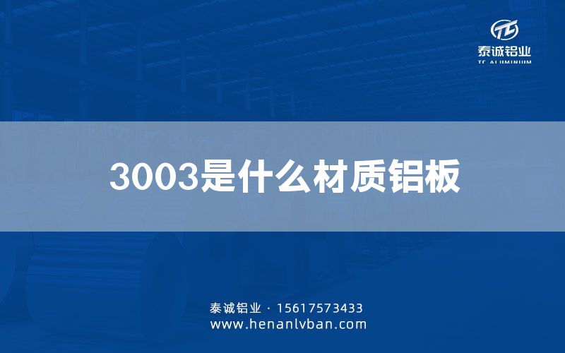 3003是什么材質鋁板(圖1)