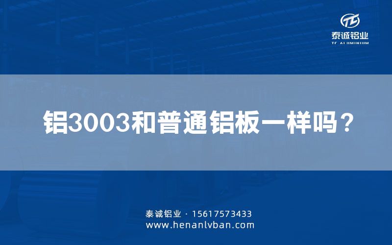 鋁3003和普通鋁板一樣嗎？(圖1)