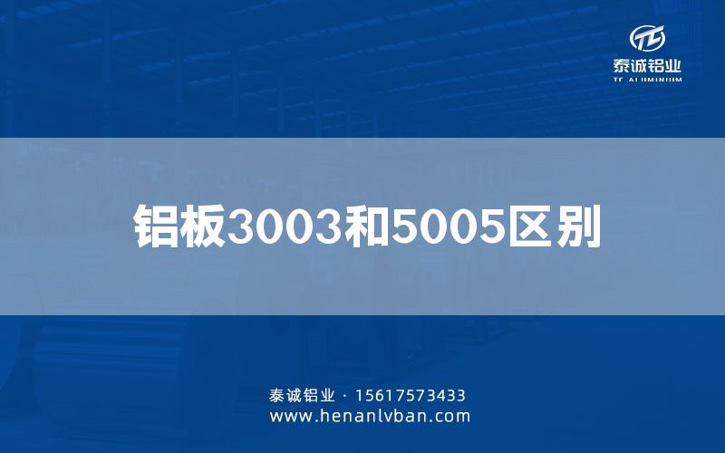 鋁板3003和5005區別(圖1)