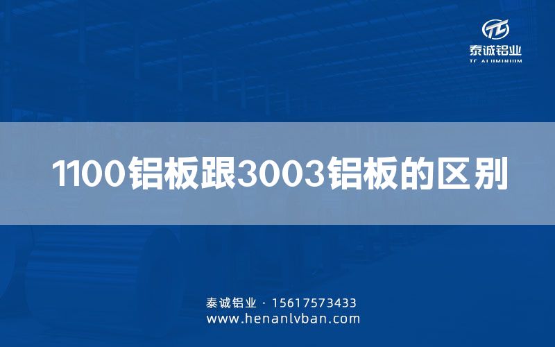 1100鋁板跟3003鋁板的區(qū)別(圖1)