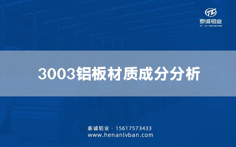 3003鋁板材質成分分析(圖1)