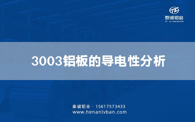 3003鋁板的導(dǎo)電性分析(圖1)