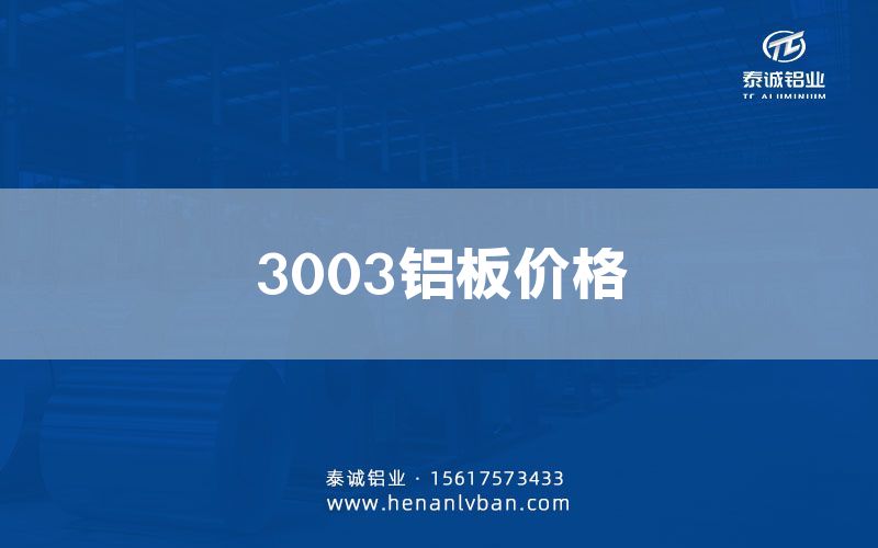 3003鋁板價格(圖1)