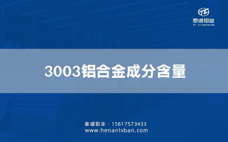 3003鋁合金成分含量(圖1)