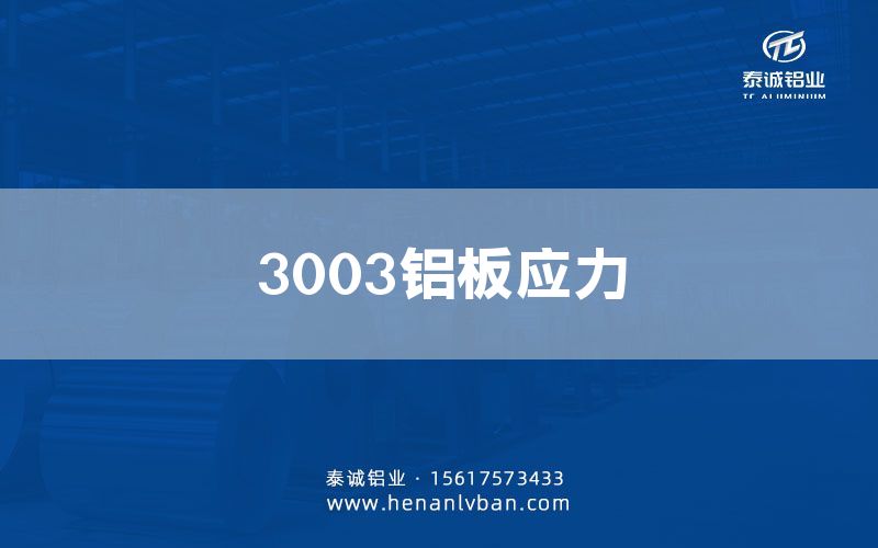 3003鋁板應力(圖1)