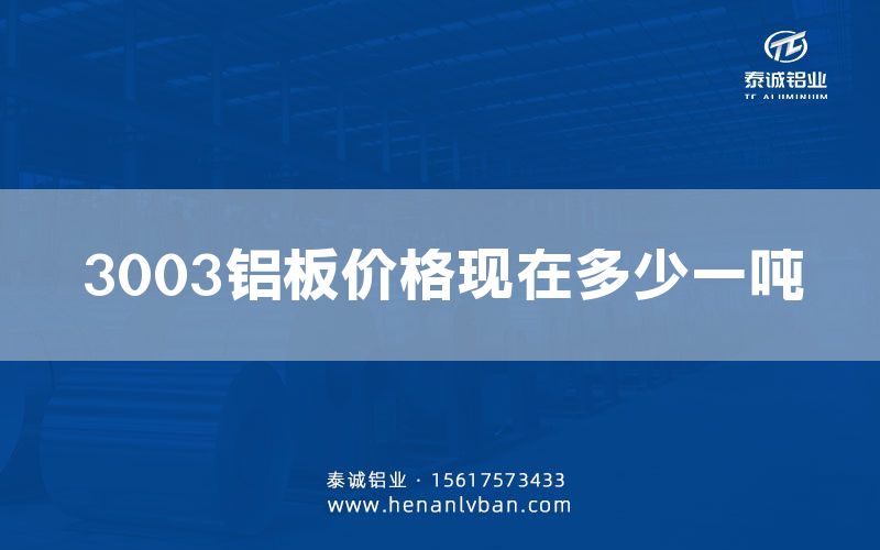 3003鋁板價格現(xiàn)在多少一噸(圖1)