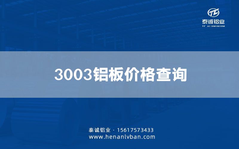 3003鋁板價格查詢(圖1)