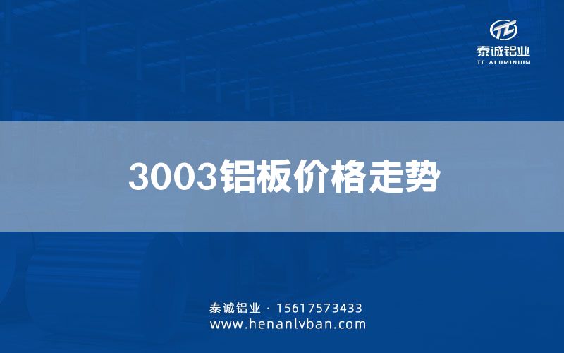 3003鋁板價(jià)格走勢(圖1)