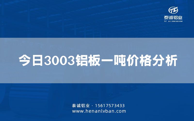 今日3003鋁板一噸價格分析(圖1)
