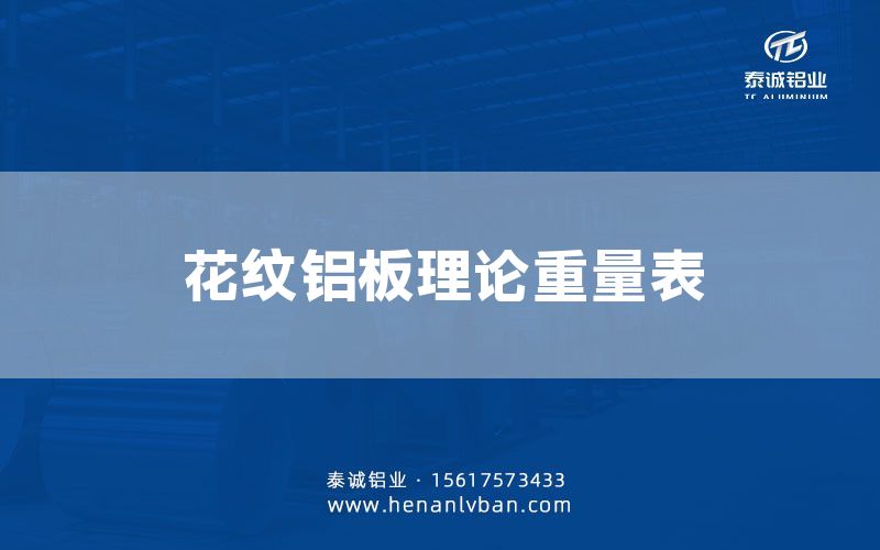 花紋鋁板理論重量表(圖1)