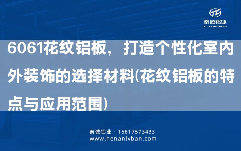 6061花紋鋁板，打造個性化室內外裝飾的選擇材料(花紋鋁板的特點與應用范圍)(圖1)