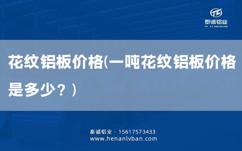 花紋鋁板價格(一噸花紋鋁板價格是多少？)(圖1)