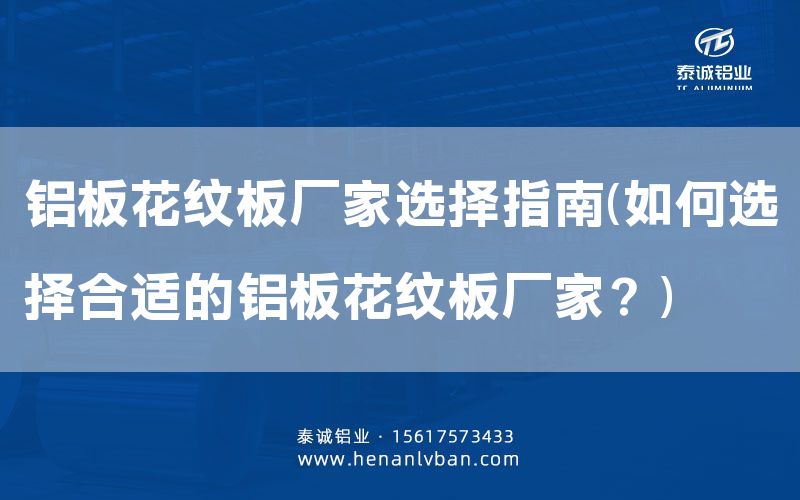鋁板花紋板廠家選擇指南(如何選擇合適的鋁板花紋板廠家？)(圖1)