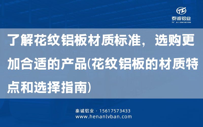 了解花紋鋁板材質標準，選購更加合適的產品(花紋鋁板的材質特點和選擇指南)(圖1)