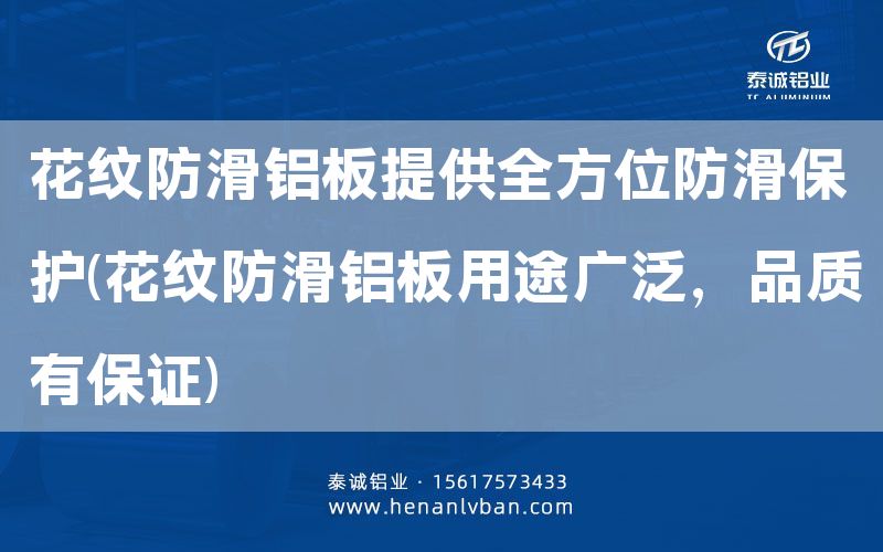 花紋防滑鋁板提供全方位防滑保護(花紋防滑鋁板用途廣泛，品質有**)(圖1)