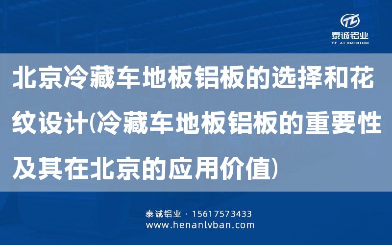 北京冷藏車地板鋁板的選擇和花紋設計(冷藏車地板鋁板的重要性及其在北京的應用價值)(圖1)