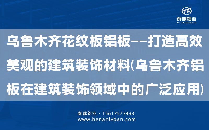 烏魯木齊花紋板鋁板——打造高效美觀的建筑裝飾材料(烏魯木齊鋁板在建筑裝飾領域中的廣泛應用)(圖1)