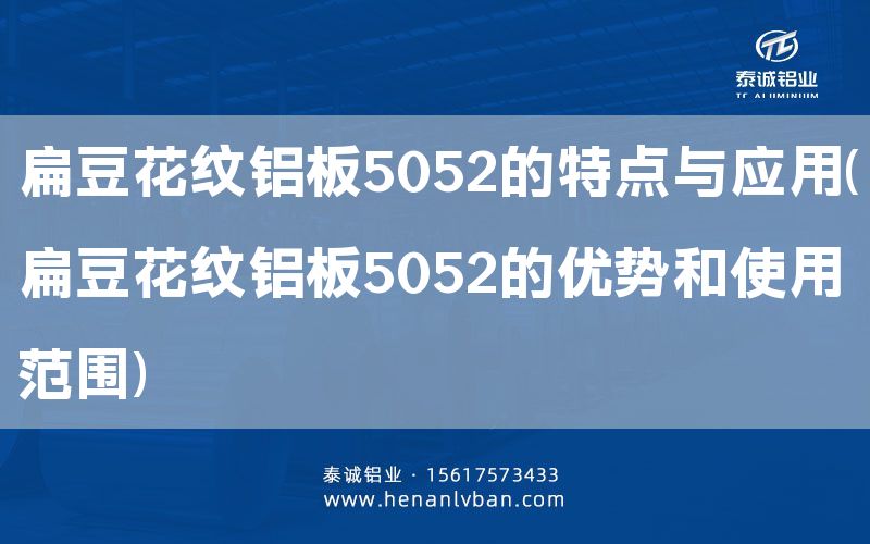 扁豆花紋鋁板5052的特點(diǎn)與應(yīng)用(扁豆花紋鋁板5052的優(yōu)勢和使用范圍)(圖1)