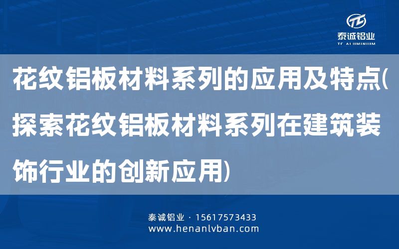 花紋鋁板材料系列的應用及特點(探索花紋鋁板材料系列在建筑裝飾行業的創新應用)(圖1)
