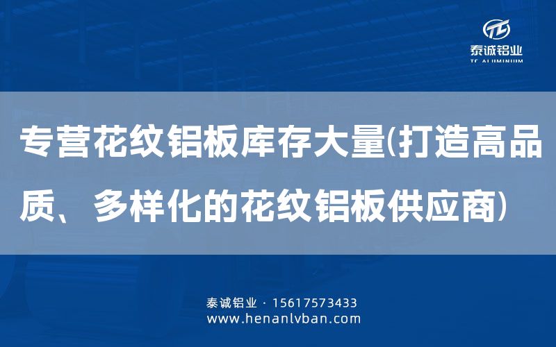 專營花紋鋁板庫存大量(打造高品質、多樣化的花紋鋁板供應商)(圖1)