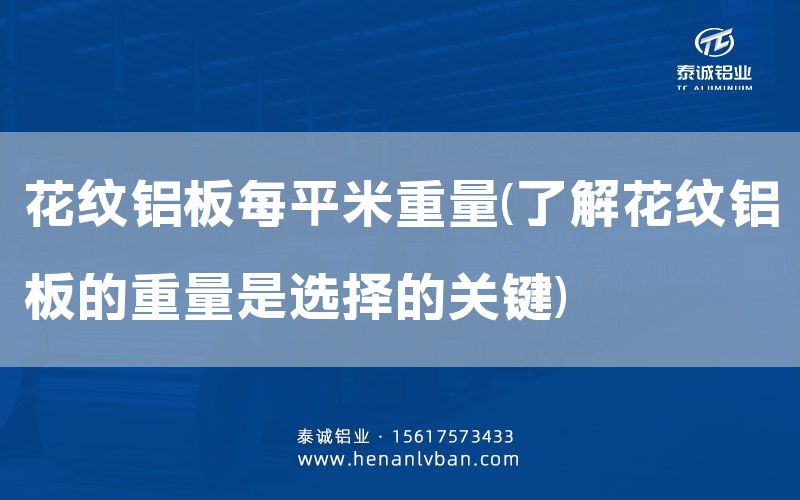 花紋鋁板每平米重量(了解花紋鋁板的重量是選擇的關鍵)(圖1)