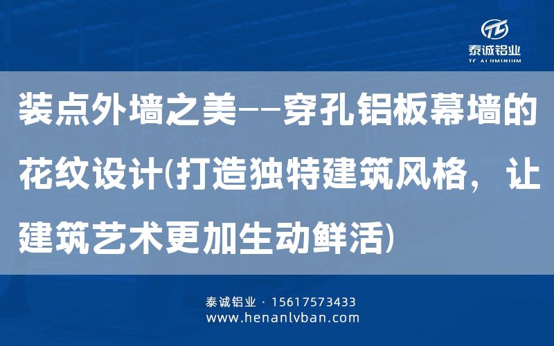 裝點外墻之美——穿孔鋁板幕墻的花紋設計(打造獨特建筑風格，讓建筑藝術更加生動鮮活)(圖1)