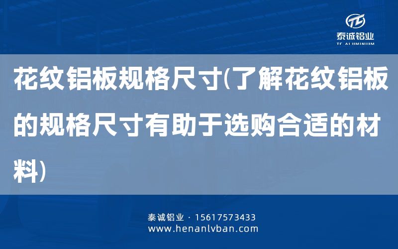 花紋鋁板規格尺寸(了解花紋鋁板的規格尺寸有助于選購合適的材料)(圖1)