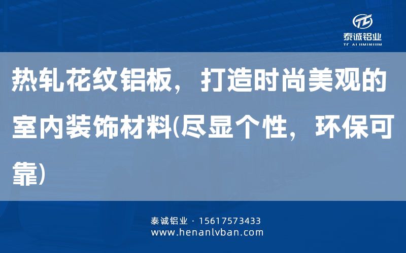 熱軋花紋鋁板，打造時(shí)尚美觀的室內(nèi)裝飾材料(盡顯個(gè)性，環(huán)?？煽?(圖1)