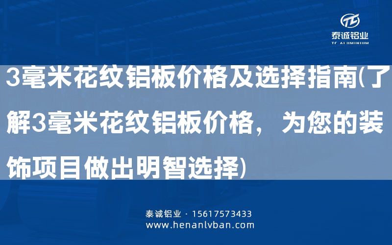 3毫米花紋鋁板價格及選擇指南(了解3毫米花紋鋁板價格，為您的裝飾項目做出明智選擇)(圖1)