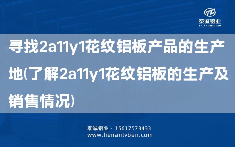 尋找2a11y1花紋鋁板產品的生產地(了解2a11y1花紋鋁板的生產及銷售情況)(圖1)