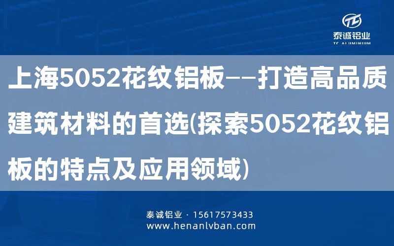 上海5052花紋鋁板——打造高品質建筑材料的      (探索5052花紋鋁板的特點及應用領域)(圖1)