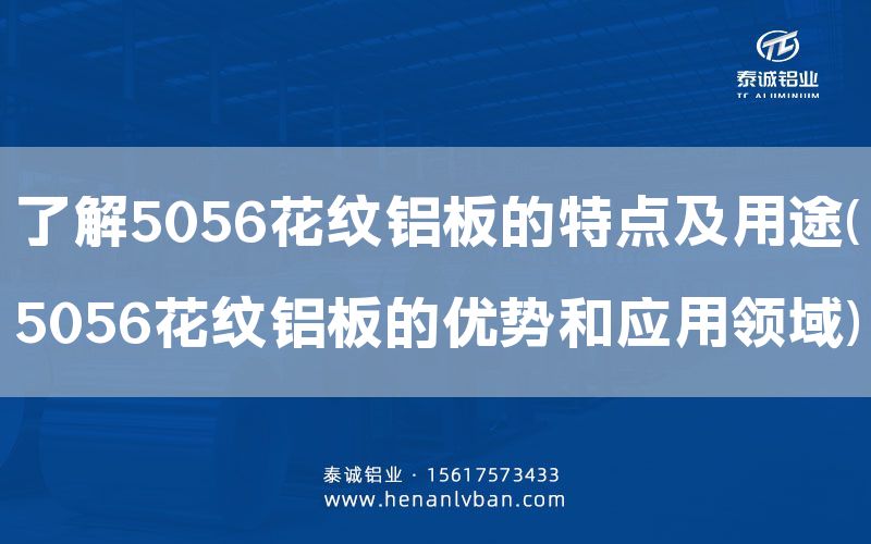 了解5056花紋鋁板的特點及用途(5056花紋鋁板的優勢和應用領域)(圖1)