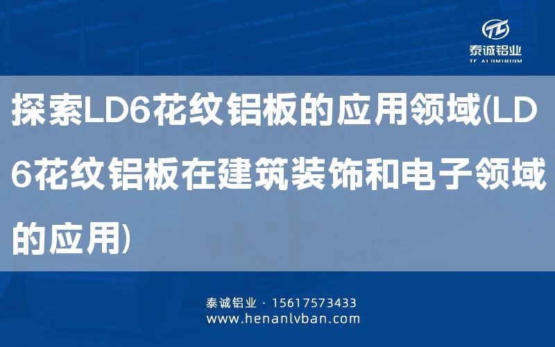 探索LD6花紋鋁板的應用領域(LD6花紋鋁板在建筑裝飾和電子領域的應用)(圖1)