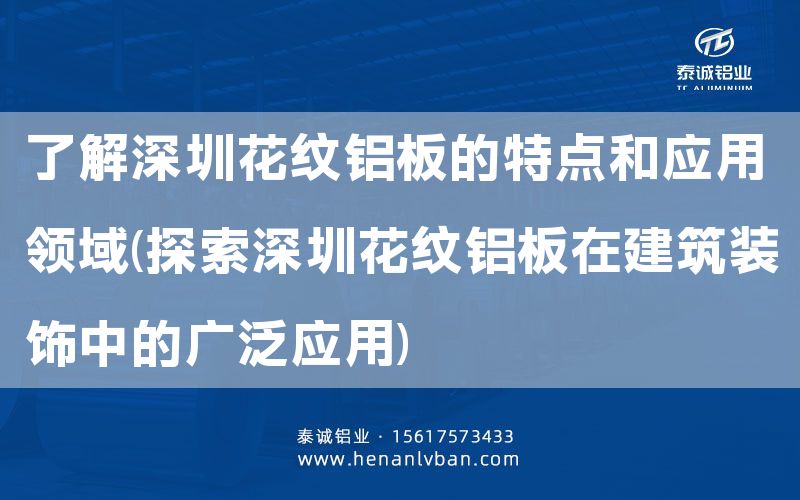 了解深圳花紋鋁板的特點和應用領域(探索深圳花紋鋁板在建筑裝飾中的廣泛應用)(圖1)