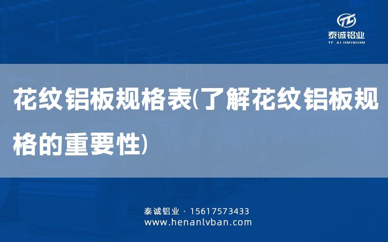 花紋鋁板規格表(了解花紋鋁板規格的重要性)(圖1)