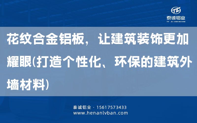 花紋合金鋁板，讓建筑裝飾更加耀眼(打造個性化、環保的建筑外墻材料)(圖1)