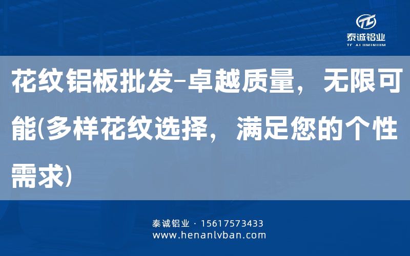 花紋鋁板批發-卓越質量，無限可能(多樣花紋選擇，滿足您的個性需求)(圖1)