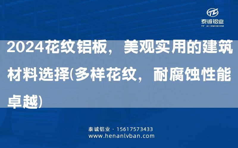 2024花紋鋁板，美觀實用的建筑材料選擇(多樣花紋，耐腐蝕性能卓越)(圖1)