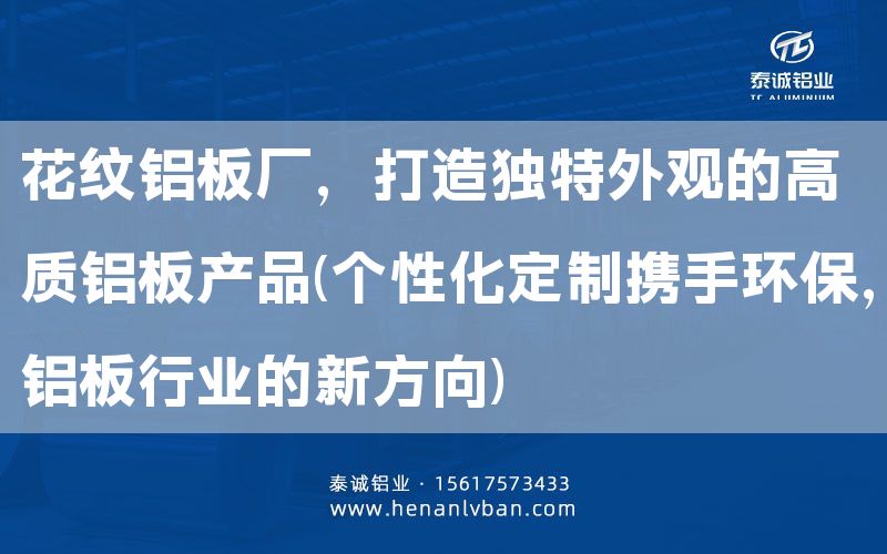 花紋鋁板廠，打造獨特外觀的高質鋁板產品(個性化定制攜手環(huán)保，鋁板行業(yè)的新方向)(圖1)