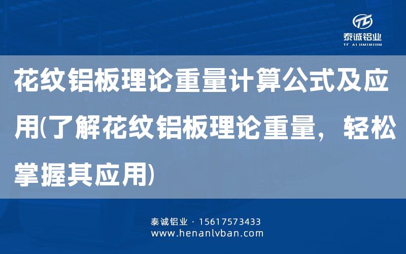 花紋鋁板理論重量計算公式及應用(了解花紋鋁板理論重量，輕松掌握其應用)(圖1)